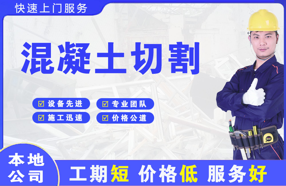 古城混凝土切割