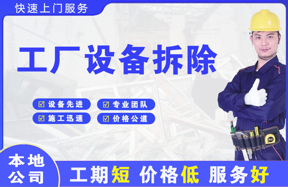 古城工厂设备拆除